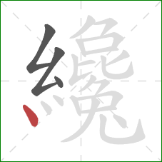 纔的笔顺第4画:点 纔的笔顺第4画:点