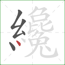 纔的笔顺第5画:点 纔的笔顺第5画:点