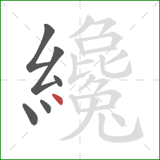 纔的笔顺第6画:点 纔的笔顺第6画:点