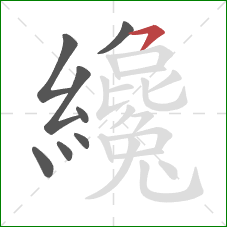 纔的笔顺第8画:横撇 纔的笔顺第8画:横撇