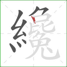 纔的笔顺第9画:竖 纔的笔顺第9画:竖