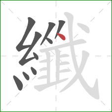 纖的笔顺第10画：点