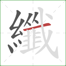 纖的笔顺第11画：横