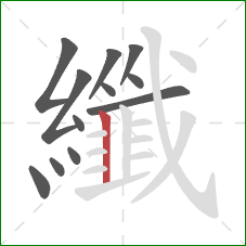 纖的笔顺第12画：竖