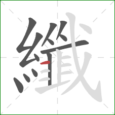 纖的笔顺第13画：横