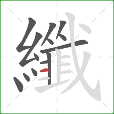 纖的笔顺第14画：横