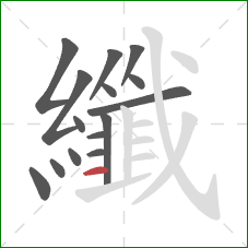 纖的笔顺第15画：横