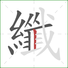 纖的笔顺第16画：竖
