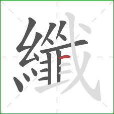 纖的笔顺第17画：横