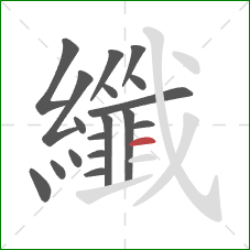 纖的笔顺第18画：横
