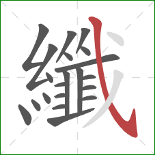纖的笔顺第21画：斜钩