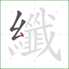 纖的笔顺第3画：点