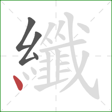 纖的笔顺第4画：点