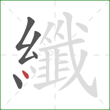 纖的笔顺第5画：点