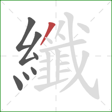 纖的笔顺第7画：撇