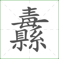 纛的部首 纛的部首