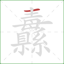 纛的笔顺第1画:横 纛的笔顺第1画:横