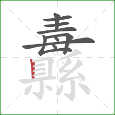 纛的笔顺第10画:竖 纛的笔顺第10画:竖
