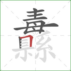 纛的笔顺第11画:横折 纛的笔顺第11画:横折