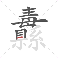 纛的笔顺第14画:横 纛的笔顺第14画:横