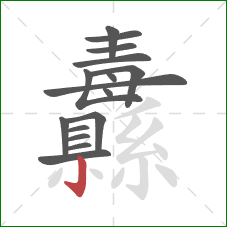 纛的笔顺第16画:竖钩 纛的笔顺第16画:竖钩