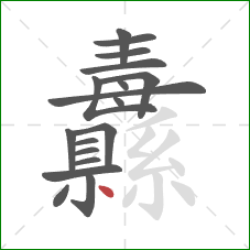 纛的笔顺第18画:点 纛的笔顺第18画:点