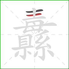 纛的笔顺第2画:横 纛的笔顺第2画:横