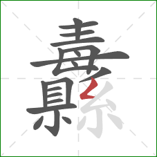 纛的笔顺第20画:撇折 纛的笔顺第20画:撇折