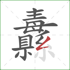 纛的笔顺第21画:撇折 纛的笔顺第21画:撇折