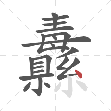 纛的笔顺第22画:点 纛的笔顺第22画:点