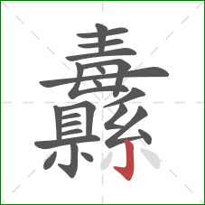 纛的笔顺第23画:竖钩 纛的笔顺第23画:竖钩