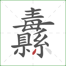 纛的笔顺第24画:撇 纛的笔顺第24画:撇