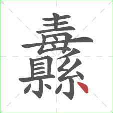 纛的笔顺第25画:点 纛的笔顺第25画:点