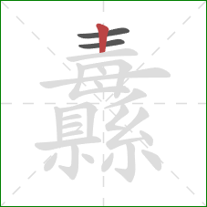 纛的笔顺第3画:竖 纛的笔顺第3画:竖