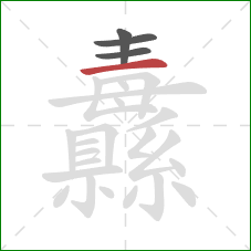 纛的笔顺第4画:横 纛的笔顺第4画:横