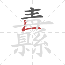 纛的笔顺第5画:竖折 纛的笔顺第5画:竖折