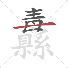 纛的笔顺第8画:横 纛的笔顺第8画:横