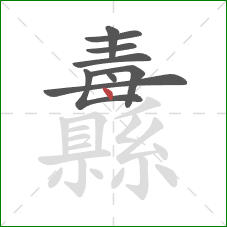 纛的笔顺第9画:点 纛的笔顺第9画:点