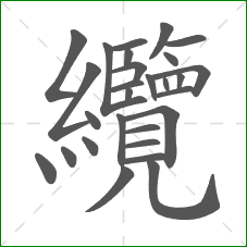 纜的部首 纜的部首