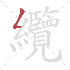 纜的笔顺第1画:撇折 纜的笔顺第1画:撇折