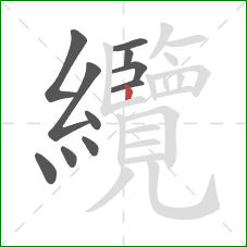 纜的笔顺第11画:竖 纜的笔顺第11画:竖