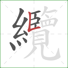 纜的笔顺第12画:竖折 纜的笔顺第12画:竖折