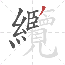 纜的笔顺第13画:撇 纜的笔顺第13画:撇