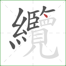 纜的笔顺第15画:点 纜的笔顺第15画:点