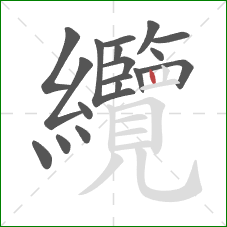 纜的笔顺第18画:竖 纜的笔顺第18画:竖