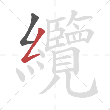 纜的笔顺第2画:撇折 纜的笔顺第2画:撇折