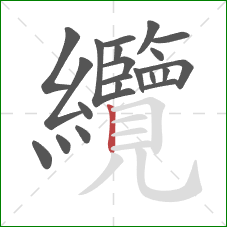 纜的笔顺第21画:竖 纜的笔顺第21画:竖