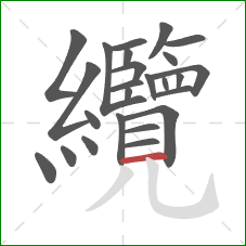 纜的笔顺第25画:横 纜的笔顺第25画:横