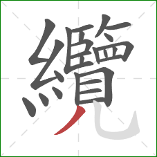 纜的笔顺第26画:撇 纜的笔顺第26画:撇