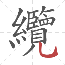 纜的笔顺第27画:竖弯钩 纜的笔顺第27画:竖弯钩